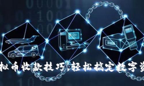 掌握虚拟币收款技巧，轻松搞定数字资产交易