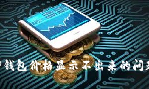 如何解决TP钱包价格显示不出来的问题：详尽指南