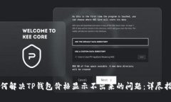 如何解决TP钱包价格显示不出来的问题：详尽指南