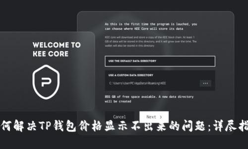 如何解决TP钱包价格显示不出来的问题：详尽指南