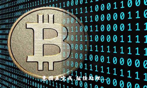 意图未完成，继续处理...