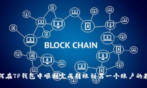 如何在TP钱包中顺利完成转账到另一个账户的教程