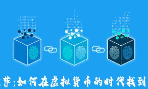 
比特币与披萨：如何在虚拟货币的时代找到美食的乐趣