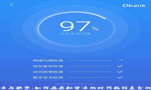 
比特币与披萨：如何在虚拟货币的时代找到美食的乐趣