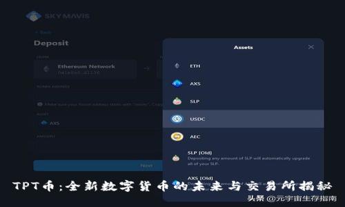TPT币：全新数字货币的未来与交易所揭秘