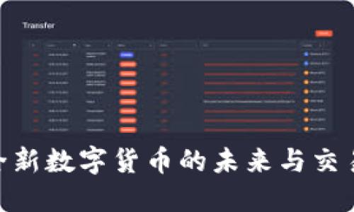 TPT币：全新数字货币的未来与交易所揭秘