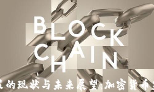 
美国虚拟币政策的现状与未来展望：加密货币监管的路向探讨