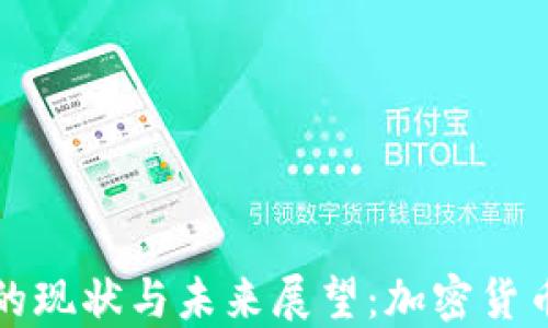 
美国虚拟币政策的现状与未来展望：加密货币监管的路向探讨