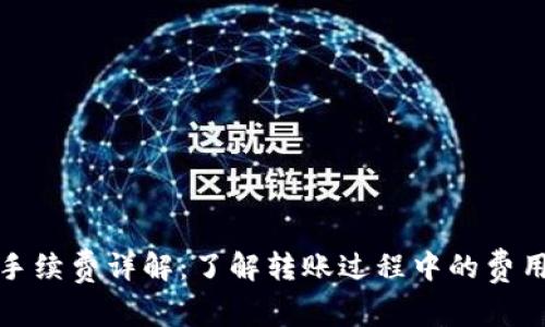 TP钱包转币手续费详解：了解转账过程中的费用与省钱技巧