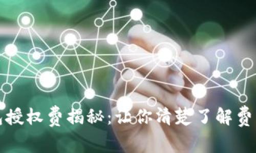 TP钱包授权费揭秘：让你清楚了解费用真相