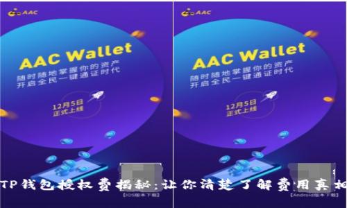 TP钱包授权费揭秘：让你清楚了解费用真相