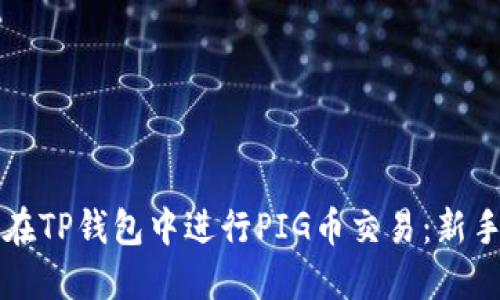 如何在TP钱包中进行PIG币交易：新手指南