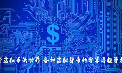 探索虚拟币的世界：各种虚拟货币的分享与投资机遇