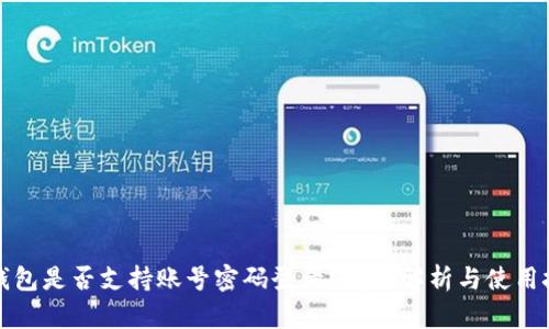 TP钱包是否支持账号密码登录？详细解析与使用技巧