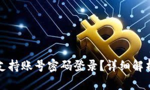TP钱包是否支持账号密码登录？详细解析与使用技巧