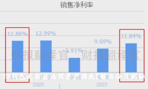 TP钱包更新后为何资产消失？解决办法揭秘
