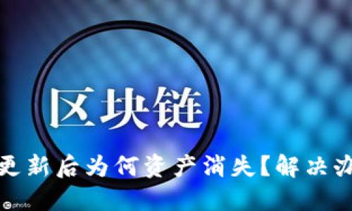 TP钱包更新后为何资产消失？解决办法揭秘