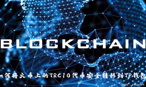 如何将火币上的TRC10代币安全转移到TP钱包？