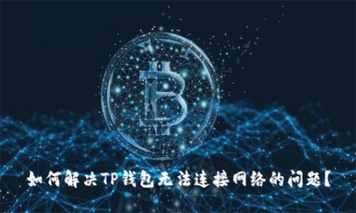 如何解决TP钱包无法连接网络的问题？