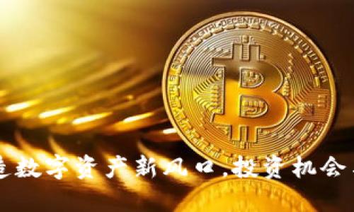“BVS虚拟币：打造数字资产新风口，投资机会与风险一网打尽”