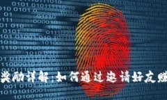 TP钱包邀请奖励详解：如何通过邀请好友赚取丰厚