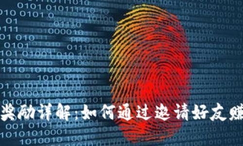 TP钱包邀请奖励详解：如何通过邀请好友赚取丰厚收益