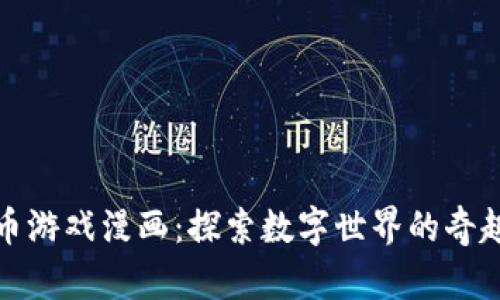 虚拟币游戏漫画：探索数字世界的奇趣冒险