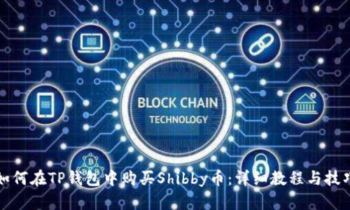 如何在TP钱包中购买Shibby币：详细教程与技巧