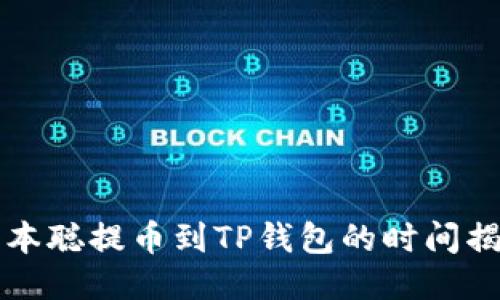 中本聪提币到TP钱包的时间揭秘