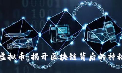 木头虚拟币：揭开区块链背后的神秘面纱