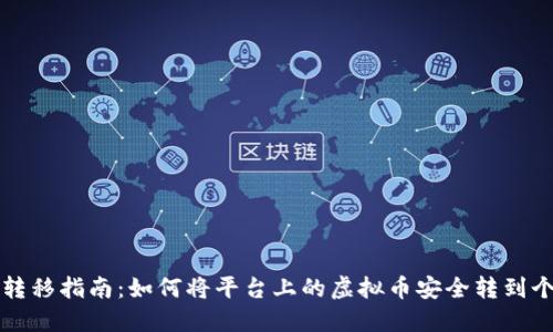 虚拟币转移指南：如何将平台上的虚拟币安全转到个人钱包