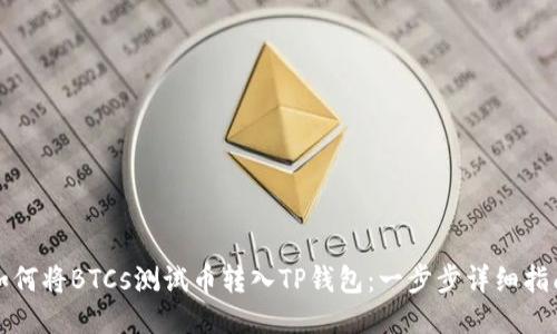 如何将BTCs测试币转入TP钱包：一步步详细指南