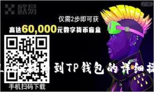 如何将Loex提币到TP钱包的详细操作指南
