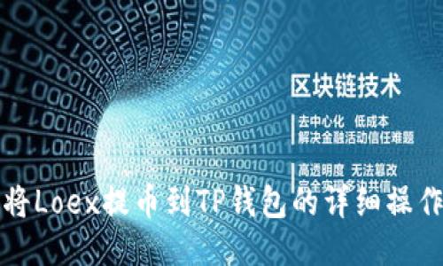 如何将Loex提币到TP钱包的详细操作指南