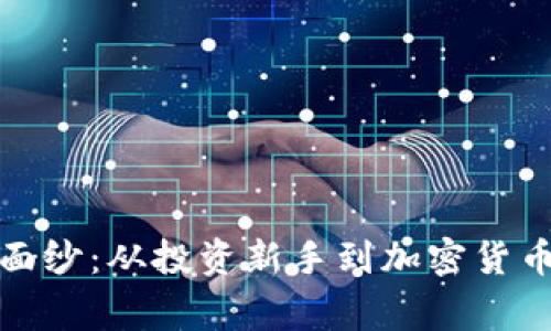 揭开虚拟币神秘面纱：从投资新手到加密货币专家的成长之路