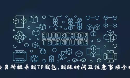 从交易所提币到TP钱包，到账时间及注意事项全揭秘