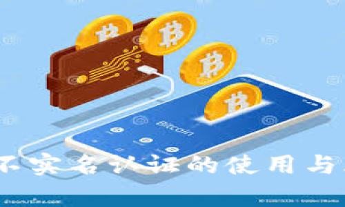 TP钱包：不实名认证的使用与风险解析