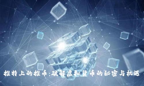 推特上的推币：破解虚拟货币的秘密与机遇