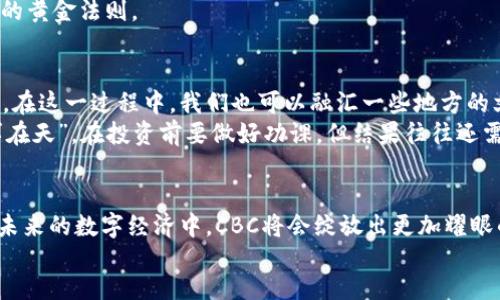 jiaotizi/jiaotizi
虚拟币,CBC,加密货币,投资机会/guanjianci

虚拟币CBC：新兴数字货币的投资前景
随着科技的发展，数字货币逐渐走入了大众的视野。从比特币到以太坊，虚拟货币的种类繁多，每一种都有其独特之处。在这些数字货币中，CBC（Crypto Blockchain Coin）作为一种新兴虚拟币，正在悄然崭露头角。今天，咱们就来探讨一下CBC的潜力，以及在当前的投资环境中，它给我们带来了怎样的机会。

什么是CBC虚拟币？
CBC是一种基于区块链技术的新型数字货币，它的设计目标是为用户提供更加安全、快速、透明的交易体验。简单来说，CBC不仅仅是一种货币，它更象征着一种新的交易方式和理念。正如俗话所说的“求仁得仁，求财得财”，CBC给追求数字资产的投资者们提供了一个新的平台。

CBC的优势与特点
CBC作为一款新型虚拟币，具备多个独特的优势和特点，例如：
ul
  listrong去中心化：/strongCBC不依赖于任何中央机构，交易记录透明且可追溯，用户可以完全掌握自己的资产。/li
  listrong安全性：/strong借助先进的加密技术，CBC提供了高度的安全保障，防止黑客攻击和诈骗。/li
  listrong低交易费用：/strong相较于传统金融交易，CBC的交易费用要低得多，有助于吸引更多用户进行交易。/li
  listrong全球流通性：/strongCBC可以在全球范围内进行交易，打破了国界限制，为用户提供了更大的流动性。/li
/ul

CBC的市场趋势与发展
虽然CBC仍处于发展的初期阶段，但市场需求却在不断增长。尤其是在数字资产日益受到关注的今天，CBC凭借其独特的价值 proposition，吸引了越来越多的投资者。根据相关研究分析，预计在未来几年，CBC的市场价值将会得到显著提升，成为新一轮数字货币热潮中的一员。正如“只要功夫深，铁杵磨成针”，只要我们把握好投资时机，未来的收益是可期的。

投资CBC的风险与挑战
当然，投资CBC并非没有风险。在这个波澜壮阔的市场中，投资者需要保持冷静。市场的波动性较大，价格在短时间内可能会经历剧烈的起伏。此外，由于CBC是一种新兴货币，市场法规和政策尚不完善，因此投资者需对潜在的法律风险保持警惕。
“捡了芝麻，丢了西瓜”，在追求高收益的同时，投资者也不能忽视潜在的损失风险。在赴汤蹈火之前，投资者最好进行充分的市场调研，评估自身的风险承受能力，制定科学的投资策略。

如何安全地投资CBC
对于希望投资CBC的用户来说，安全永远是第一位的。首先，选择一个可信赖的交易平台进行交易，确保平台具备良好的安全措施和用户口碑。此外，用户要妥善保护自己的私钥和账号信息，避免因疏忽大意导致不必要的损失。
其次，建议投资者分散投资，切勿将所有资金投入单一虚拟币，做好资产配置以降低风险。正如“不要把所有的鸡蛋放在一个篮子里”，多样化投资是理性投资的黄金法则。

结合当地文化进行数字货币投资
在中国投资市场中，数字货币的发展依然处于风口浪尖。随着政策的不断完善和技术的不断进步，越来越多的投资者开始关注CBC和其他虚拟币的投资机会。在这一过程中，我们也可以融汇一些地方的文化和习惯，来更好地理解和运用这些新兴的投资工具。
例如，在某些地方，人们习惯在准备投资之前进行周密的筹划，甚至形成了一套自己的“投资经”。在这个过程中，不妨借鉴一些地方谚语，比如“谋事在人，成事在天”，在投资前要做好功课，但结果往往还需要一个好的时机。 

结束语：把握数字货币的未来
CBC作为一款新兴的虚拟币，正在为数字货币的世界注入新的活力。虽然投资风险依然存在，但如果我们能做到理性投资，结合市场趋势与文化习惯，相信在未来的数字经济中，CBC将会绽放出更加耀眼的光芒。
如同那句古话所言，“君子藏器于身，待时而动”，在虚拟币的投资路上，我们只有在合适的时机出手，才能够收获更丰厚的果实。