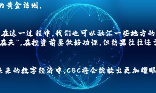 jiaotizi/jiaotizi
虚拟币,CBC,加密货币,投资机会/guanjianci

虚拟币CBC：新兴数字货币的投资前景
随着科技的发展，数字货币逐渐走入了大众的视野。从比特币到以太坊，虚拟货币的种类繁多，每一种都有其独特之处。在这些数字货币中，CBC（Crypto Blockchain Coin）作为一种新兴虚拟币，正在悄然崭露头角。今天，咱们就来探讨一下CBC的潜力，以及在当前的投资环境中，它给我们带来了怎样的机会。

什么是CBC虚拟币？
CBC是一种基于区块链技术的新型数字货币，它的设计目标是为用户提供更加安全、快速、透明的交易体验。简单来说，CBC不仅仅是一种货币，它更象征着一种新的交易方式和理念。正如俗话所说的“求仁得仁，求财得财”，CBC给追求数字资产的投资者们提供了一个新的平台。

CBC的优势与特点
CBC作为一款新型虚拟币，具备多个独特的优势和特点，例如：
ul
  listrong去中心化：/strongCBC不依赖于任何中央机构，交易记录透明且可追溯，用户可以完全掌握自己的资产。/li
  listrong安全性：/strong借助先进的加密技术，CBC提供了高度的安全保障，防止黑客攻击和诈骗。/li
  listrong低交易费用：/strong相较于传统金融交易，CBC的交易费用要低得多，有助于吸引更多用户进行交易。/li
  listrong全球流通性：/strongCBC可以在全球范围内进行交易，打破了国界限制，为用户提供了更大的流动性。/li
/ul

CBC的市场趋势与发展
虽然CBC仍处于发展的初期阶段，但市场需求却在不断增长。尤其是在数字资产日益受到关注的今天，CBC凭借其独特的价值 proposition，吸引了越来越多的投资者。根据相关研究分析，预计在未来几年，CBC的市场价值将会得到显著提升，成为新一轮数字货币热潮中的一员。正如“只要功夫深，铁杵磨成针”，只要我们把握好投资时机，未来的收益是可期的。

投资CBC的风险与挑战
当然，投资CBC并非没有风险。在这个波澜壮阔的市场中，投资者需要保持冷静。市场的波动性较大，价格在短时间内可能会经历剧烈的起伏。此外，由于CBC是一种新兴货币，市场法规和政策尚不完善，因此投资者需对潜在的法律风险保持警惕。
“捡了芝麻，丢了西瓜”，在追求高收益的同时，投资者也不能忽视潜在的损失风险。在赴汤蹈火之前，投资者最好进行充分的市场调研，评估自身的风险承受能力，制定科学的投资策略。

如何安全地投资CBC
对于希望投资CBC的用户来说，安全永远是第一位的。首先，选择一个可信赖的交易平台进行交易，确保平台具备良好的安全措施和用户口碑。此外，用户要妥善保护自己的私钥和账号信息，避免因疏忽大意导致不必要的损失。
其次，建议投资者分散投资，切勿将所有资金投入单一虚拟币，做好资产配置以降低风险。正如“不要把所有的鸡蛋放在一个篮子里”，多样化投资是理性投资的黄金法则。

结合当地文化进行数字货币投资
在中国投资市场中，数字货币的发展依然处于风口浪尖。随着政策的不断完善和技术的不断进步，越来越多的投资者开始关注CBC和其他虚拟币的投资机会。在这一过程中，我们也可以融汇一些地方的文化和习惯，来更好地理解和运用这些新兴的投资工具。
例如，在某些地方，人们习惯在准备投资之前进行周密的筹划，甚至形成了一套自己的“投资经”。在这个过程中，不妨借鉴一些地方谚语，比如“谋事在人，成事在天”，在投资前要做好功课，但结果往往还需要一个好的时机。 

结束语：把握数字货币的未来
CBC作为一款新兴的虚拟币，正在为数字货币的世界注入新的活力。虽然投资风险依然存在，但如果我们能做到理性投资，结合市场趋势与文化习惯，相信在未来的数字经济中，CBC将会绽放出更加耀眼的光芒。
如同那句古话所言，“君子藏器于身，待时而动”，在虚拟币的投资路上，我们只有在合适的时机出手，才能够收获更丰厚的果实。