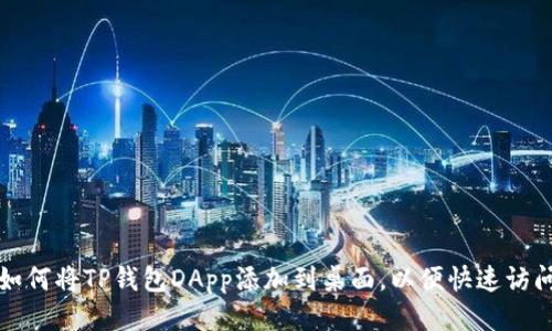 如何将TP钱包DApp添加到桌面，以便快速访问
