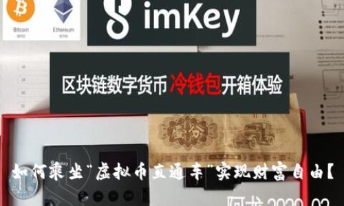 如何乘坐“虚拟币直通车”实现财富自由？