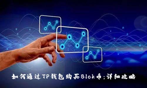 如何通过TP钱包购买Blok币：详细攻略