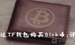 如何通过TP钱包购买Blok币：详细攻略