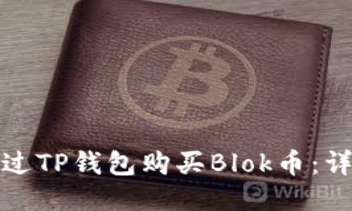 如何通过TP钱包购买Blok币：详细攻略