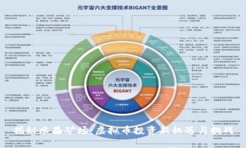 揭秘水晶矿场：虚拟币投资新机遇与挑战