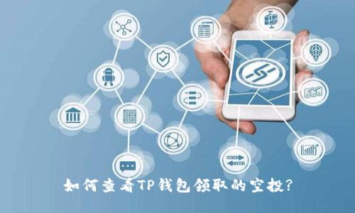 如何查看TP钱包领取的空投?