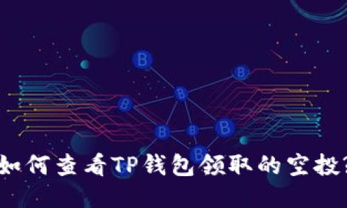 如何查看TP钱包领取的空投?