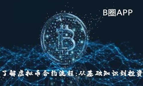 深入了解虚拟币合约流程：从基础知识到投资策略