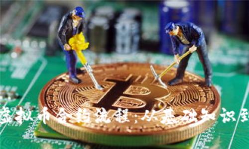 深入了解虚拟币合约流程：从基础知识到投资策略